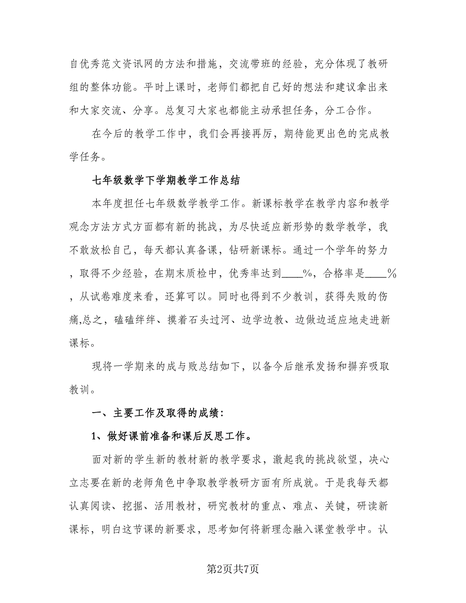 七年级下学期备课组学期工作计划标准范本（2篇）.doc_第2页