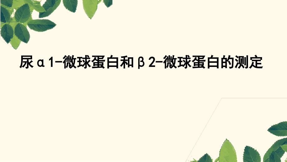 尿α1-微球蛋白和β2-微球蛋白的测定_第1页
