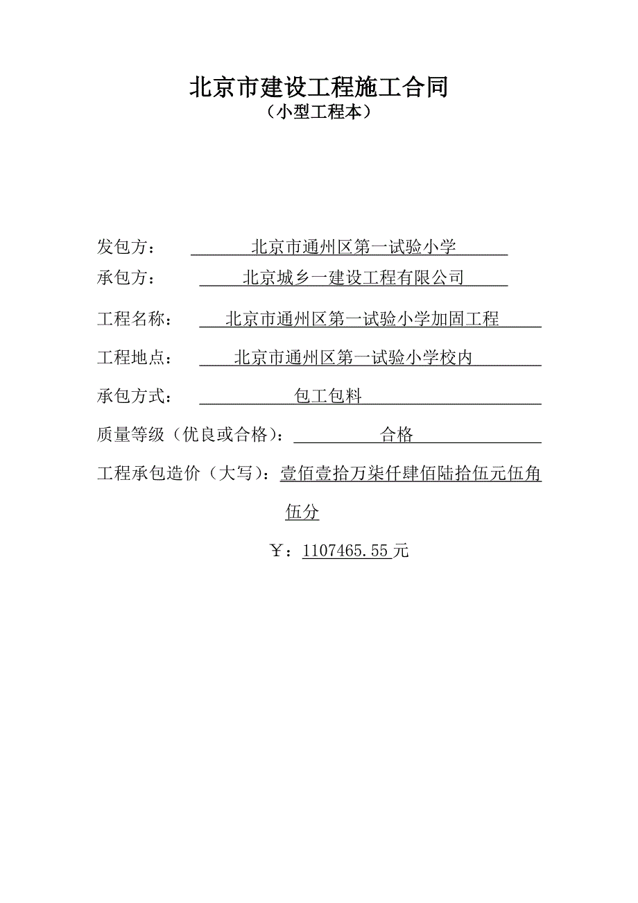 北京市建设工程施工合同(第一实验小学)_第1页