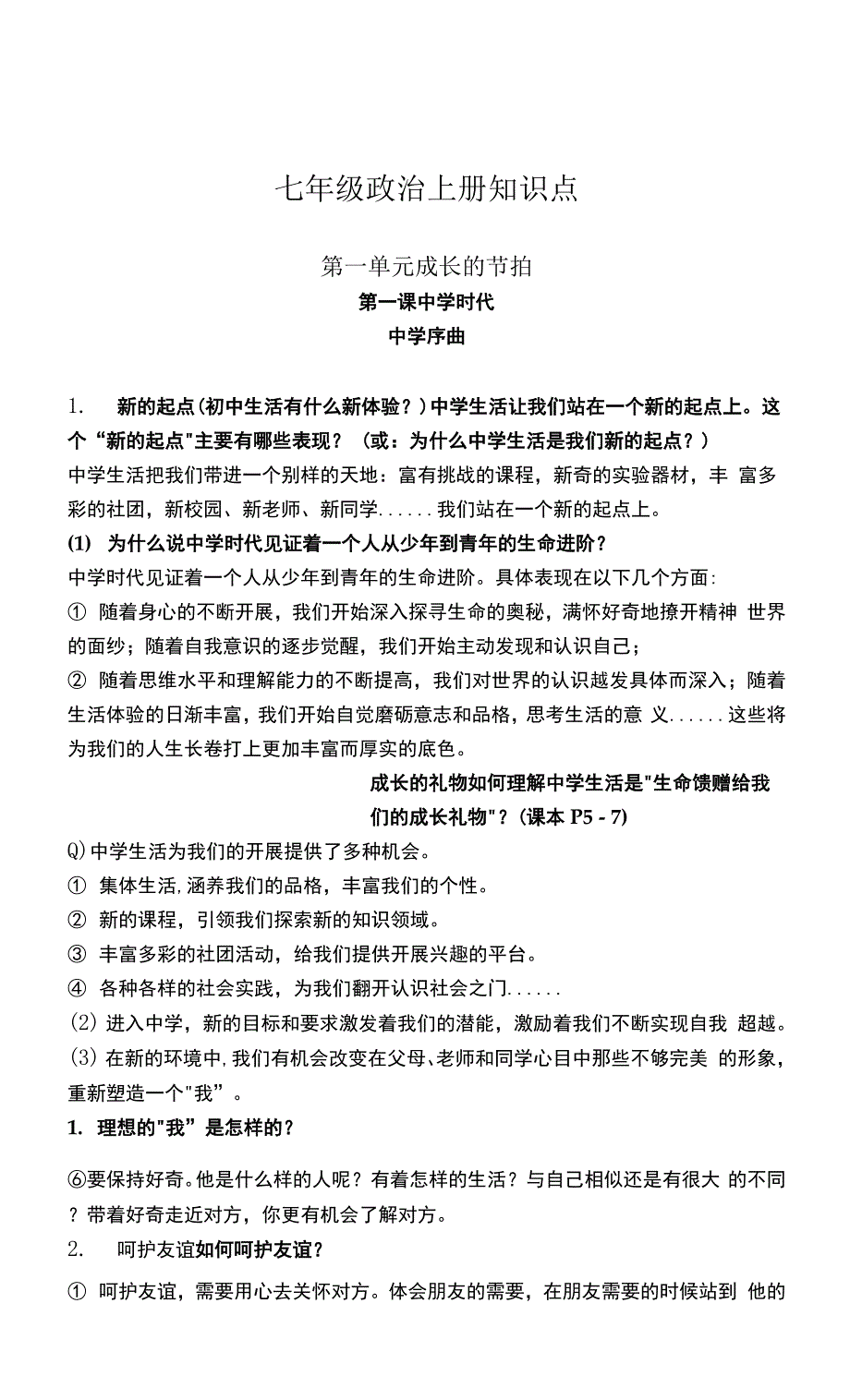 七年级政治上册知识点.docx_第1页