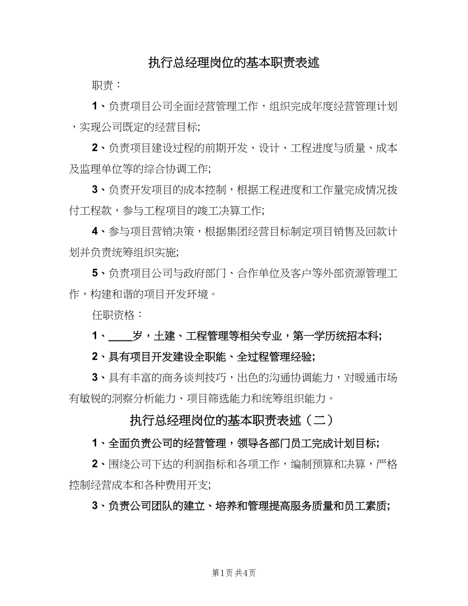 执行总经理岗位的基本职责表述（四篇）.doc_第1页