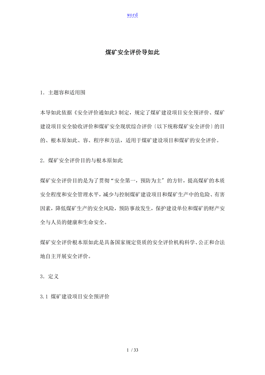 煤矿安全系统评价与衡量导则_第1页