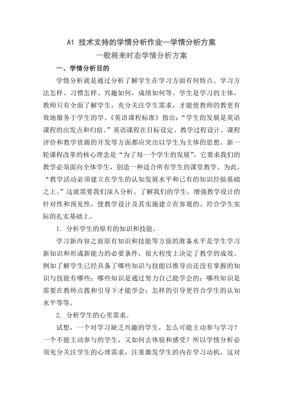 A1 技术支持的学情分析作业—学情分析方案. （中学小学英语）_第1页