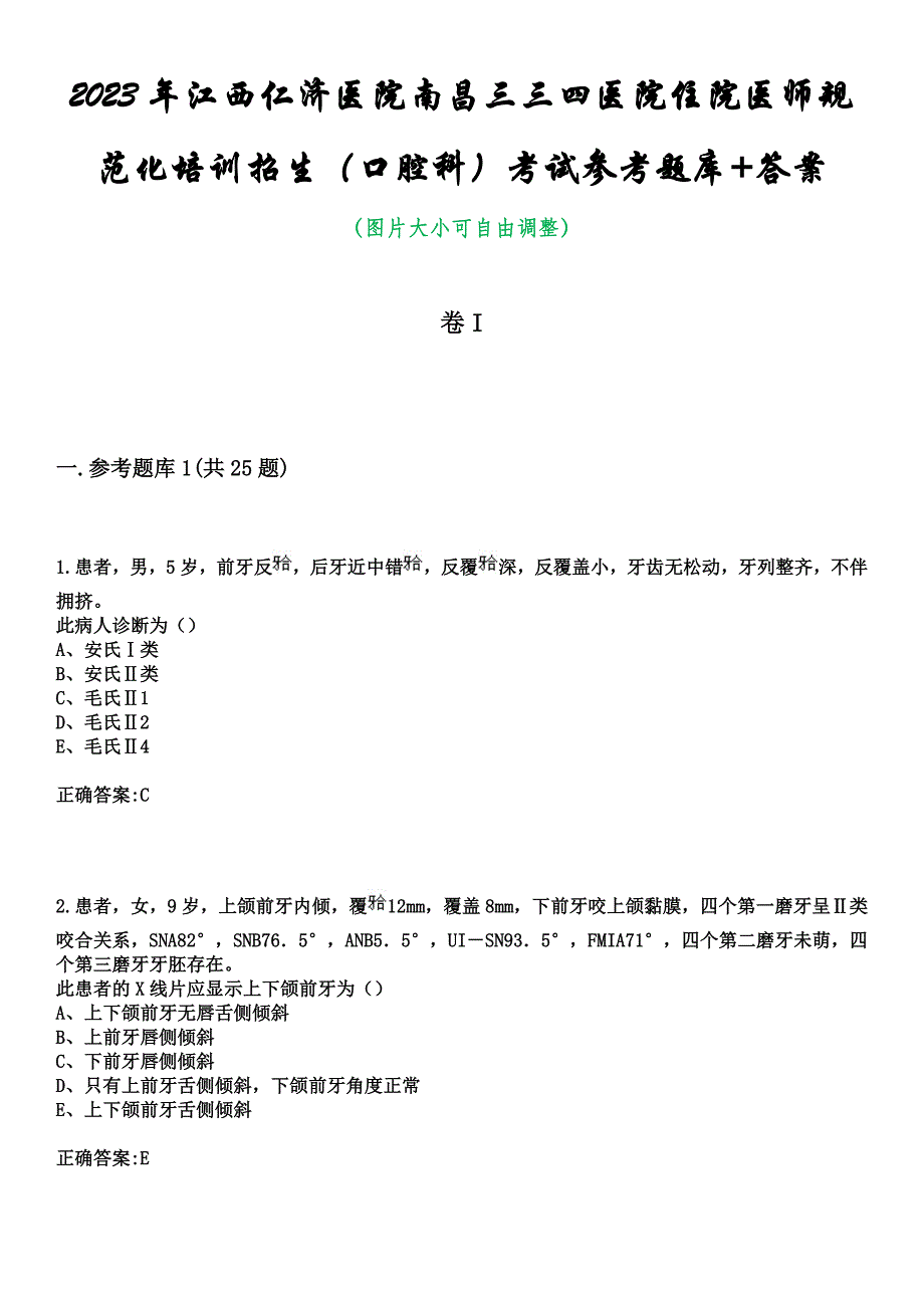 2023年江西仁济医院南昌三三四医院住院医师规范化培训招生（口腔科）考试参考题库+答案_第1页