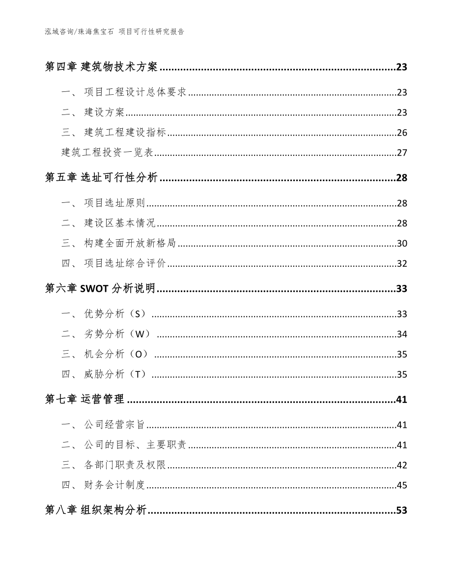 珠海焦宝石 项目可行性研究报告（参考范文）_第2页