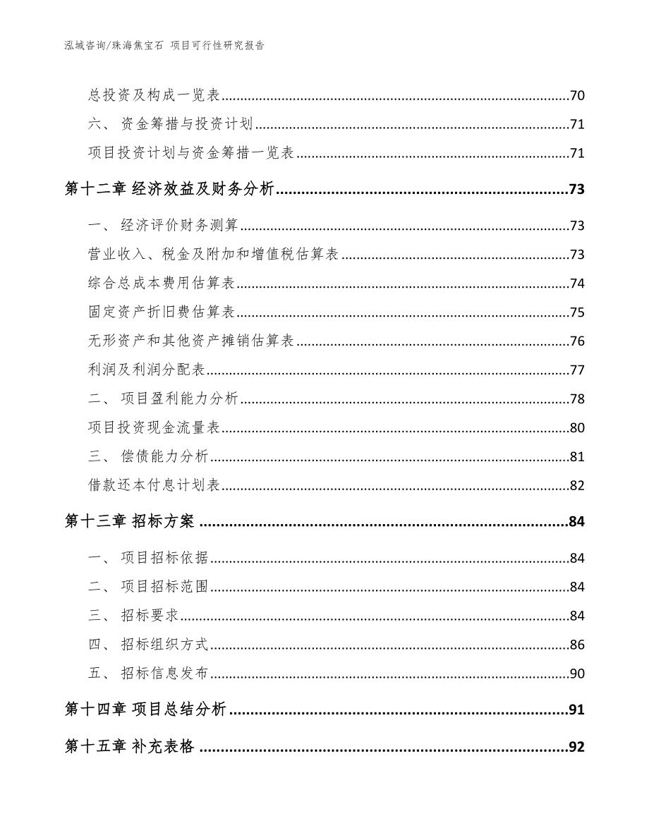 珠海焦宝石 项目可行性研究报告（参考范文）_第4页