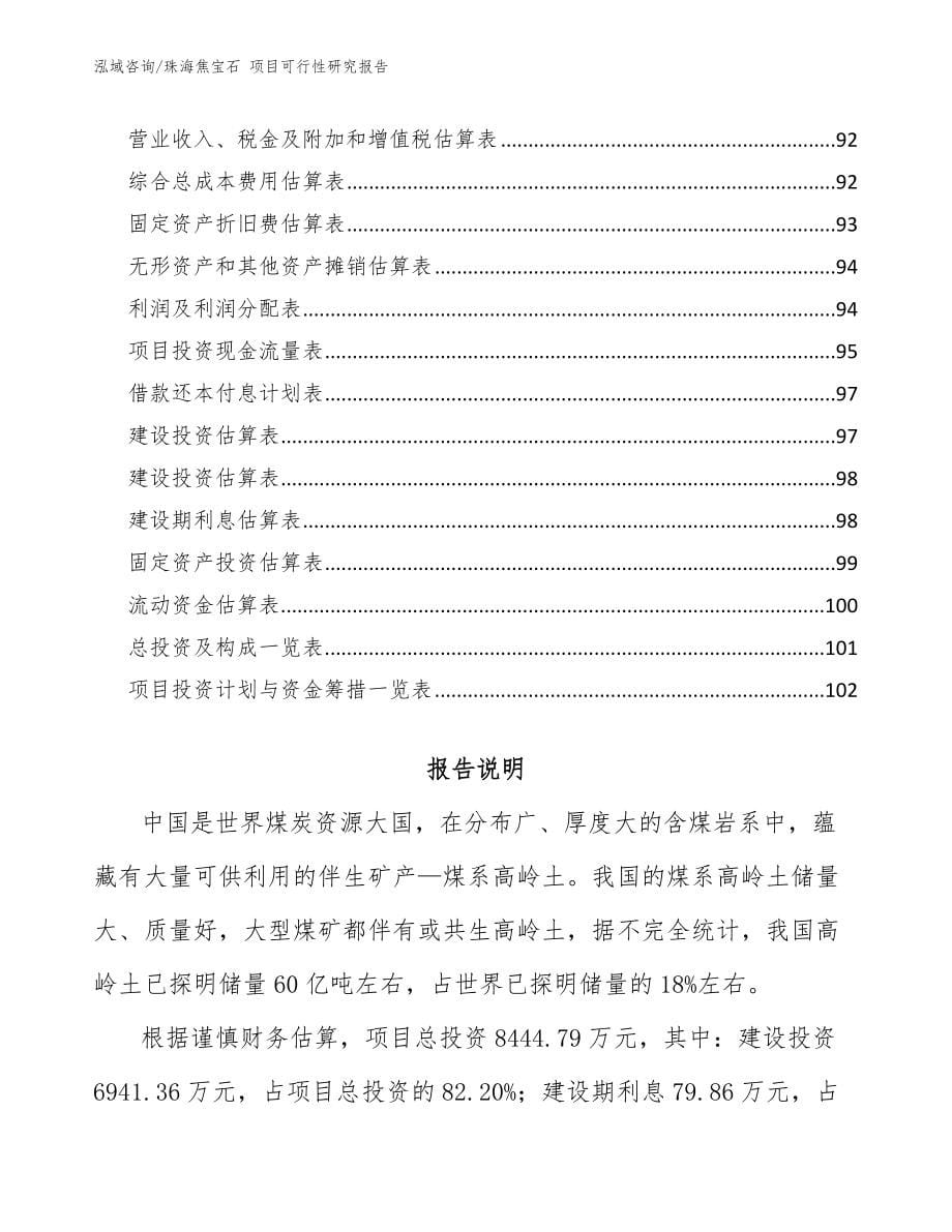 珠海焦宝石 项目可行性研究报告（参考范文）_第5页