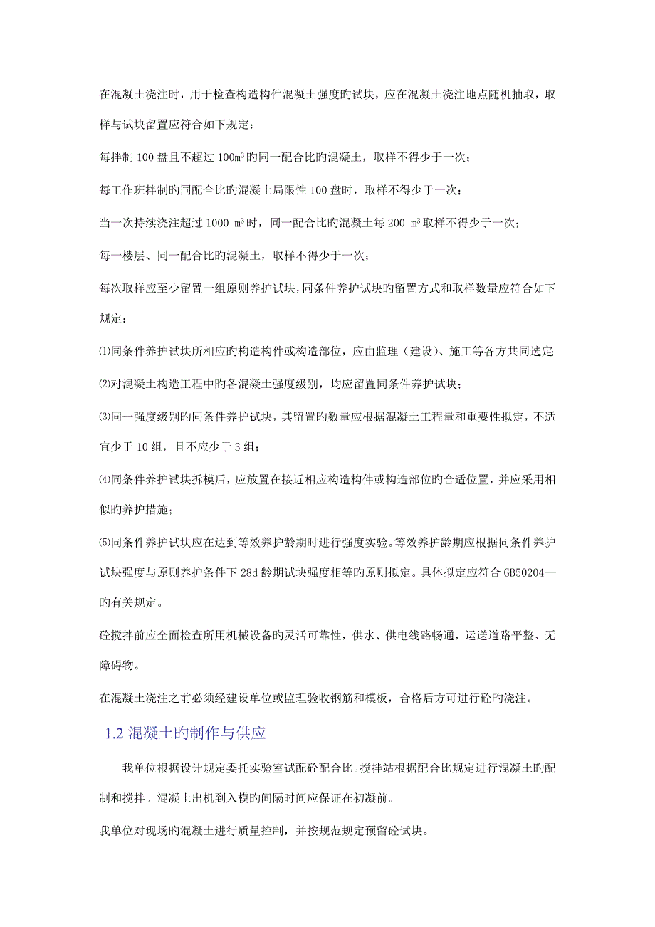 高强高性能混凝土综合施工专题方案_第4页