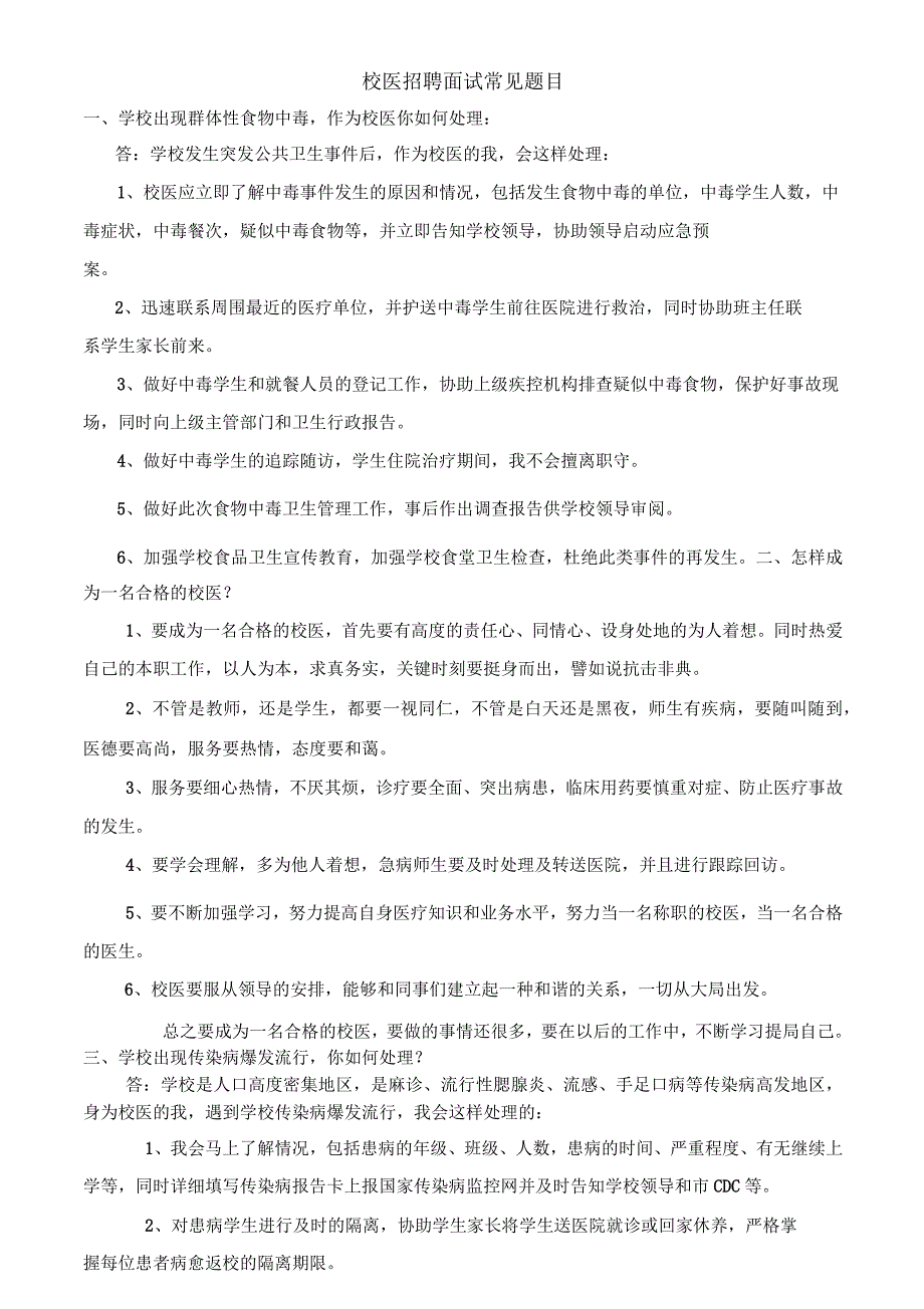 校医招聘面试常见题目_第1页