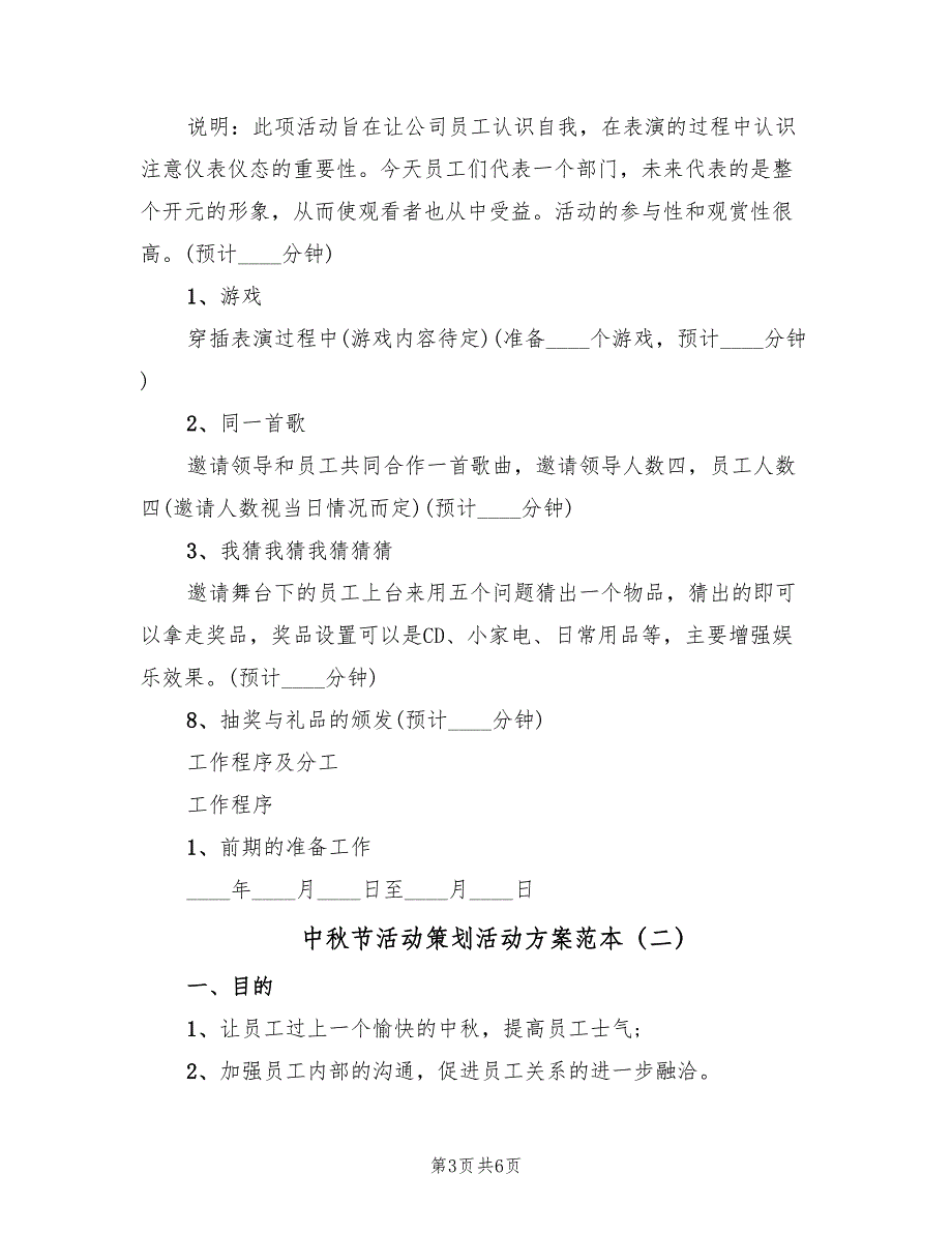 中秋节活动策划活动方案范本（3篇）_第3页