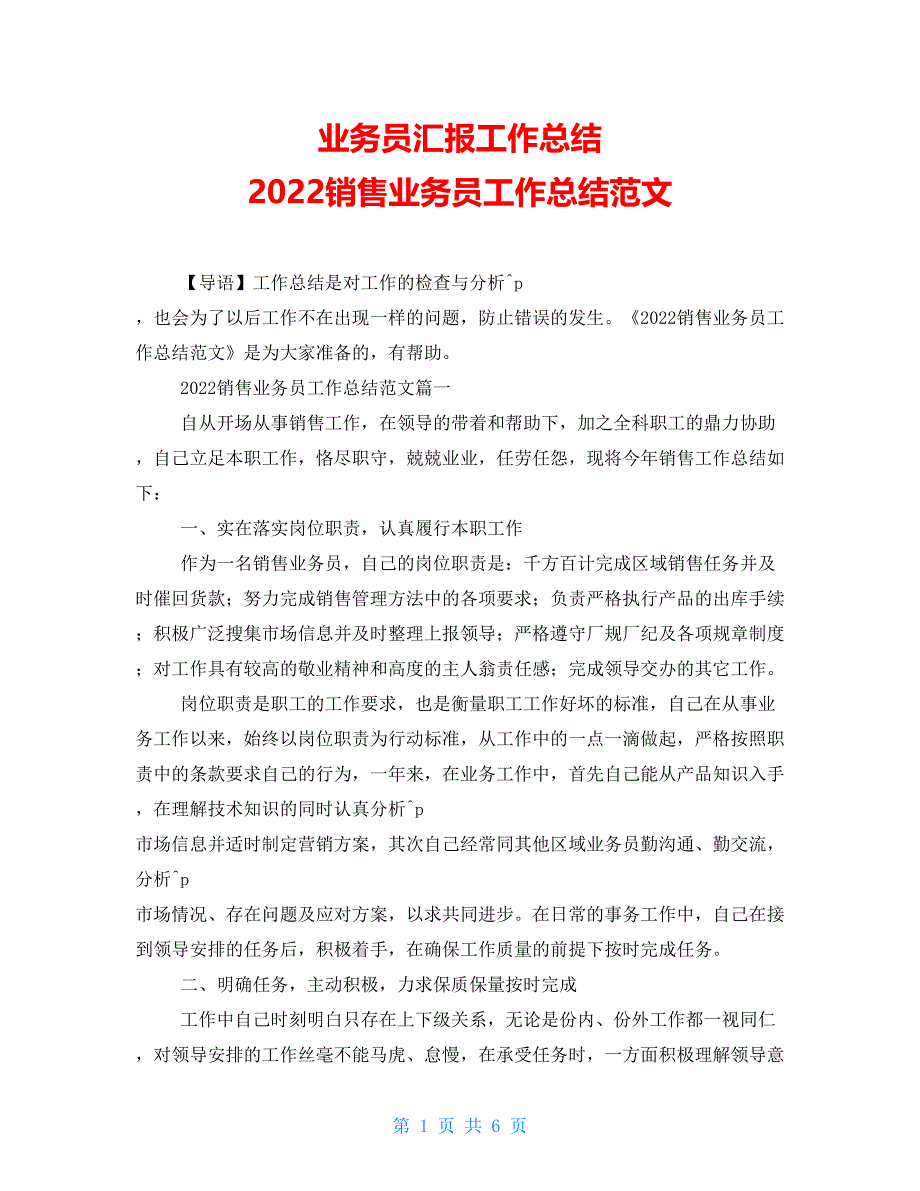 业务员汇报工作总结 2022销售业务员工作总结范文_第1页