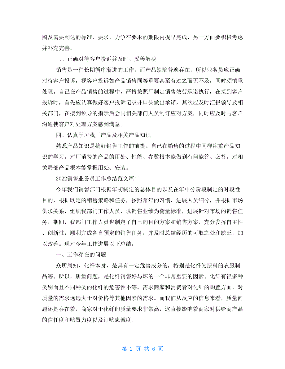 业务员汇报工作总结 2022销售业务员工作总结范文_第2页