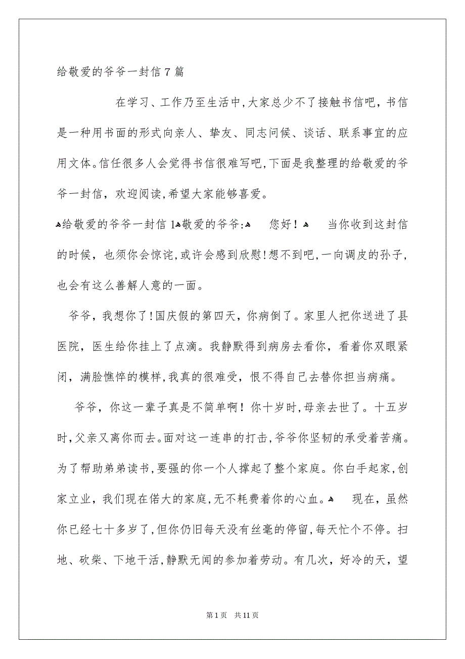 给敬爱的爷爷一封信7篇_第1页