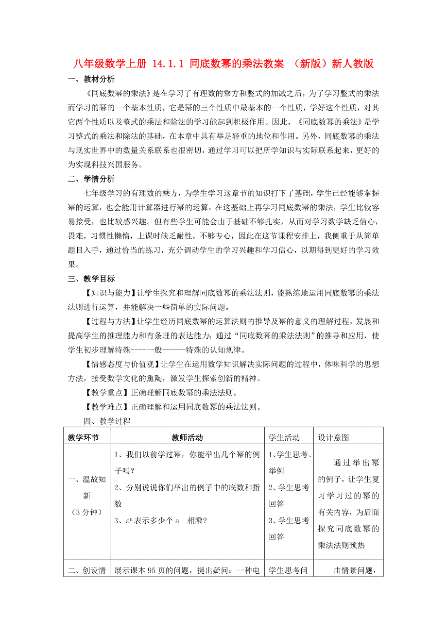 八年级数学上册 14.1.1 同底数幂的乘法教案 （新版）新人教版_第1页