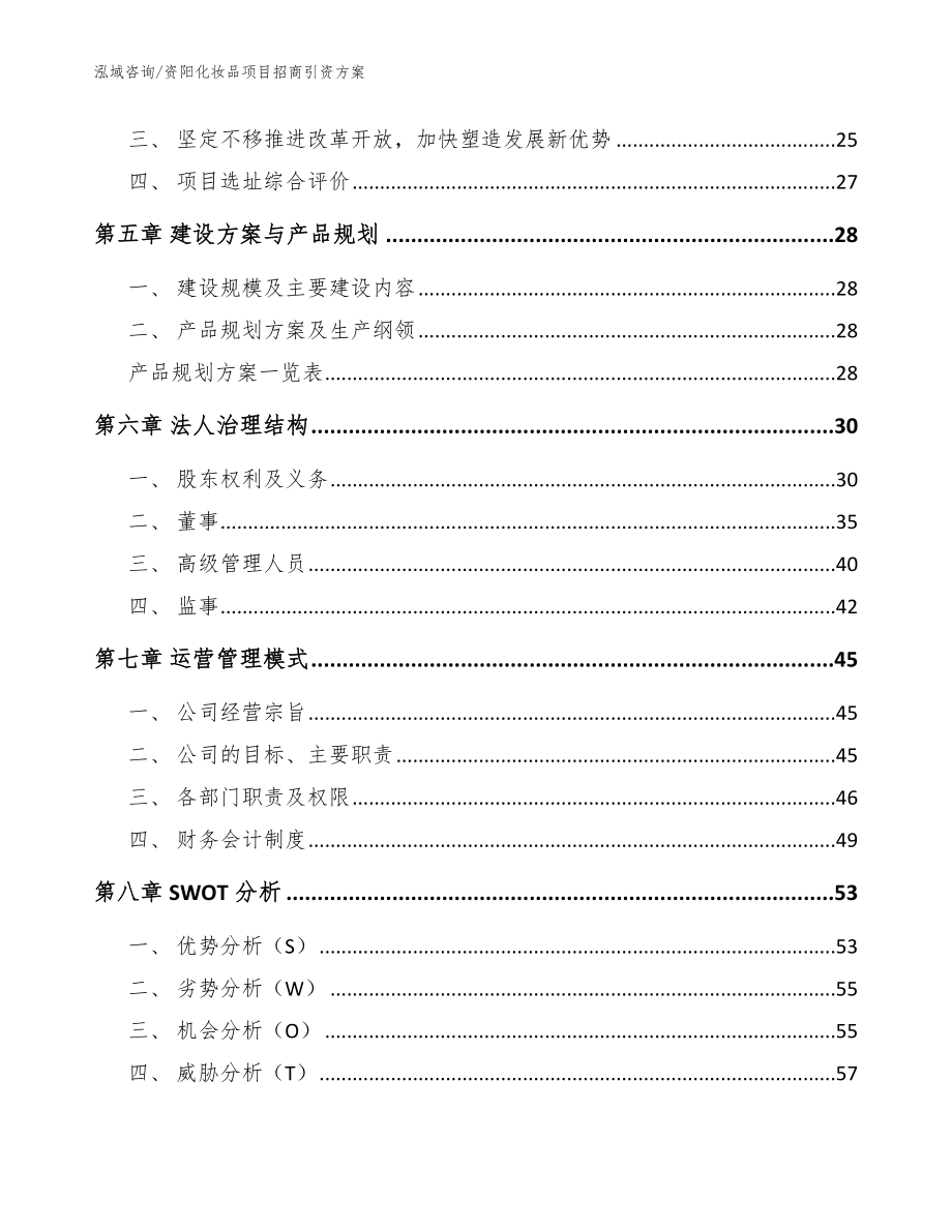 资阳化妆品项目招商引资方案范文_第2页