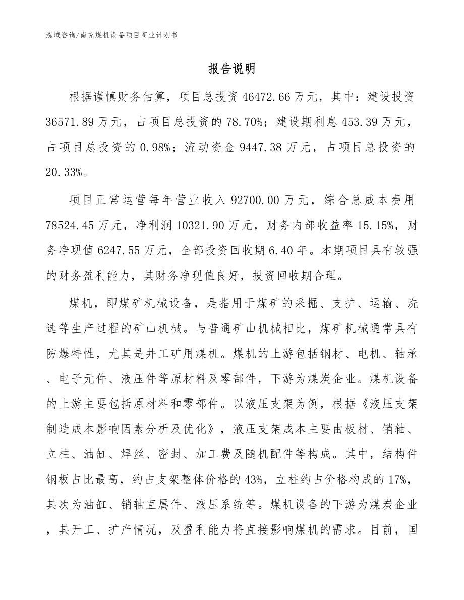 南充煤机设备项目商业计划书_范文参考_第2页