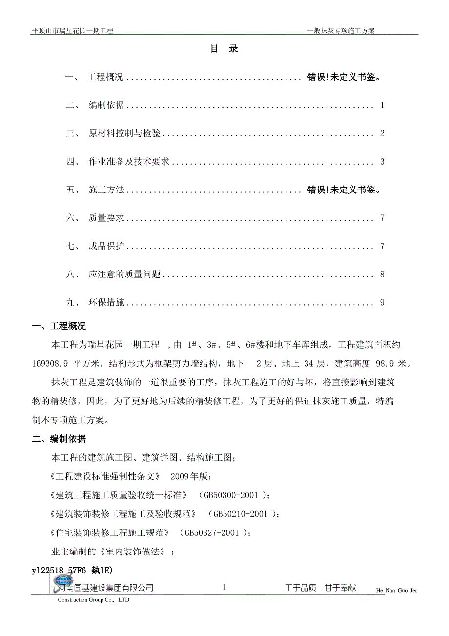 一般抹灰专项施工方案-_第1页