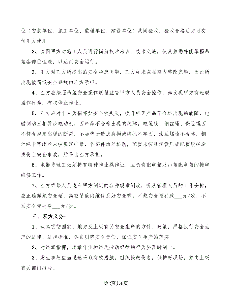 2022年高空作业吊篮安全生产管理协议书_第2页