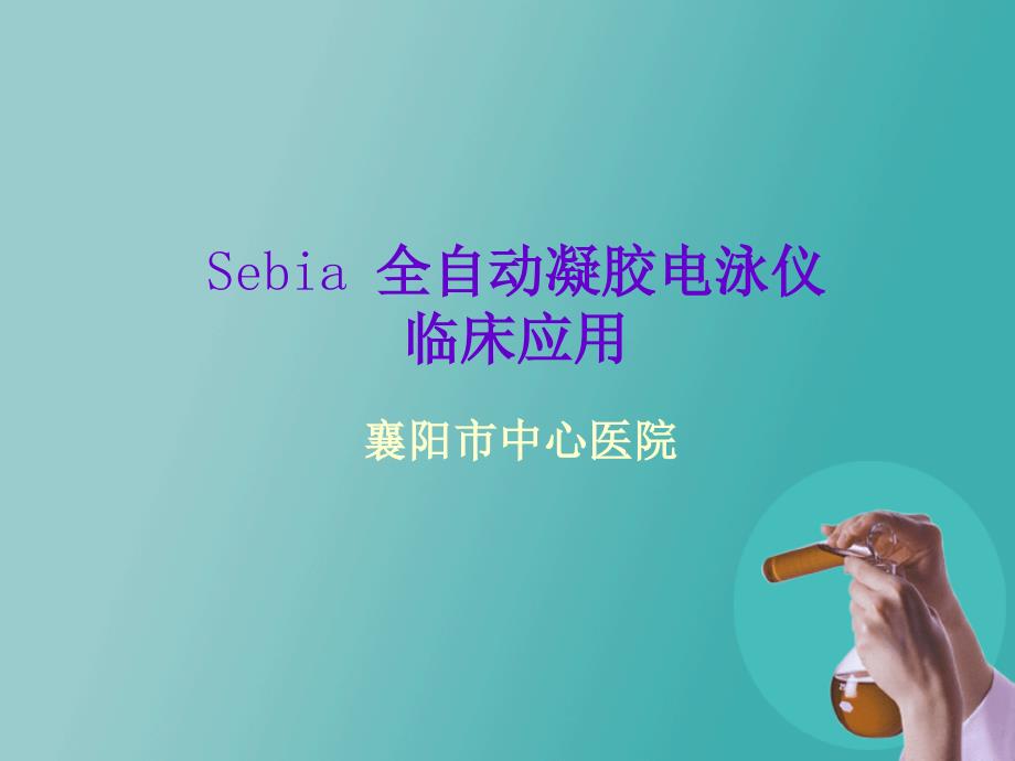 Sebia全自动凝胶电泳仪的临床应用_第1页