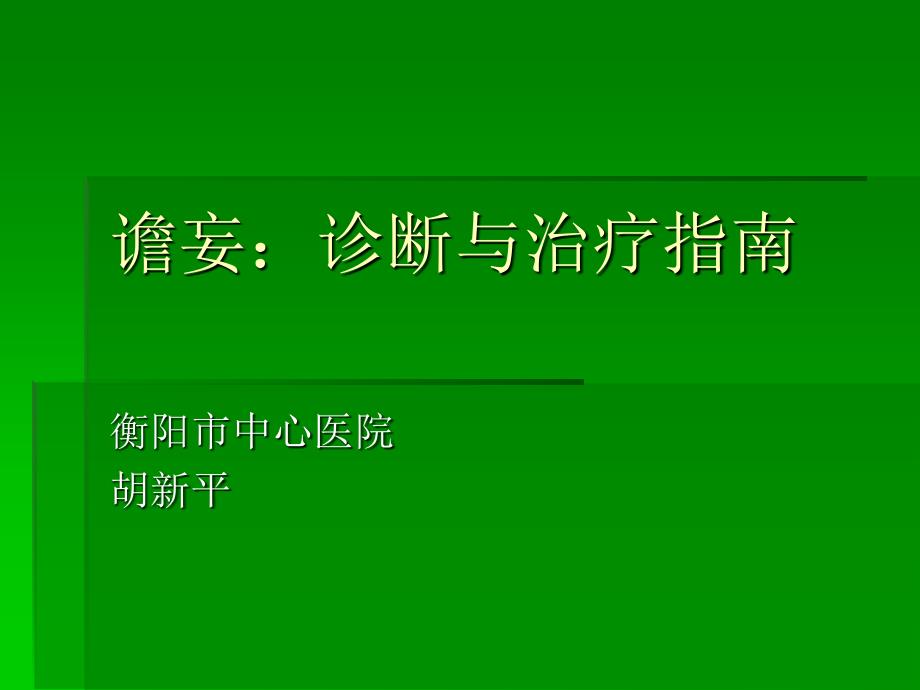 谵妄：诊断与治疗指南Microsoft PowerPoint 演示文稿_第1页