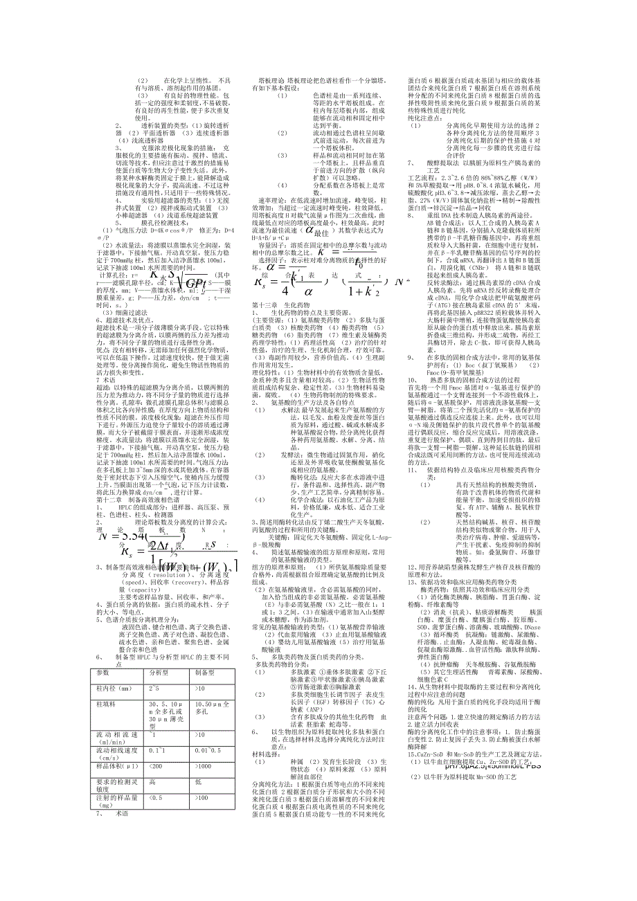 最新生物制药工艺学学习笔记_第4页