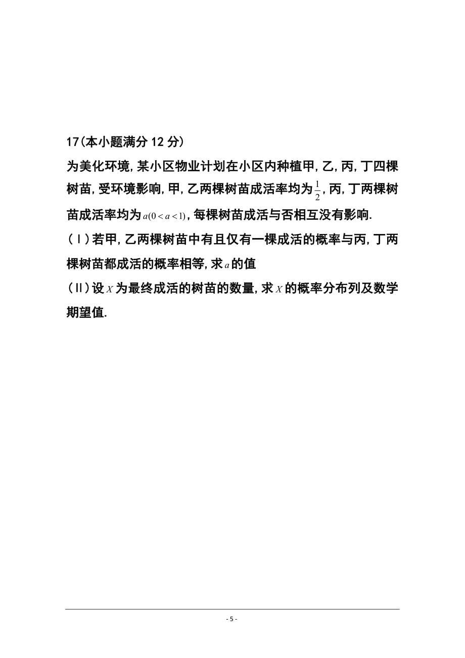 安徽省安庆市高三第二次模拟考试 理科数学试题及答案_第5页