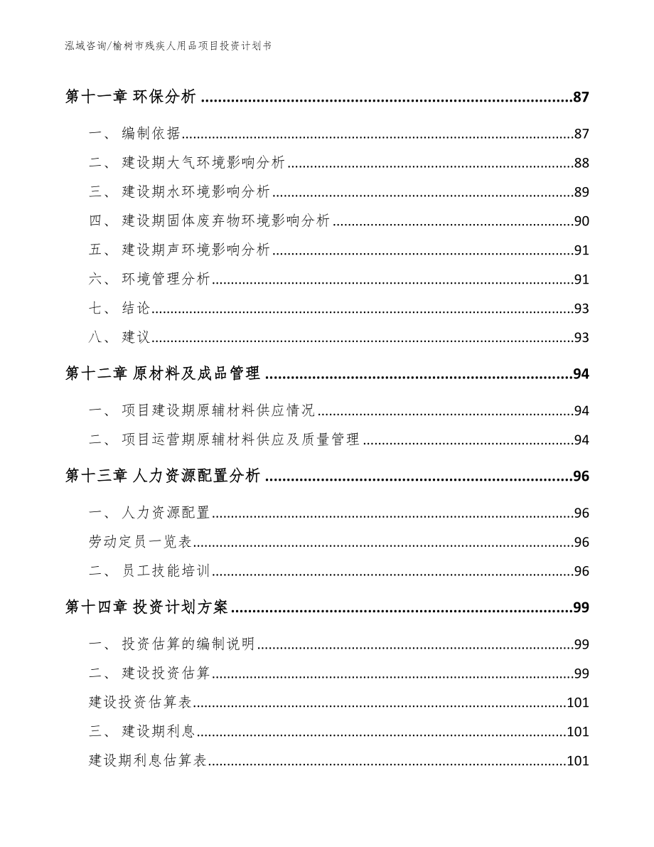 榆树市残疾人用品项目投资计划书【模板范本】_第4页