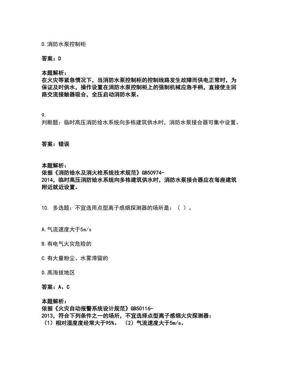 2022消防设施操作员-消防设备高级技能考试全真模拟卷45（附答案带详解）_第4页