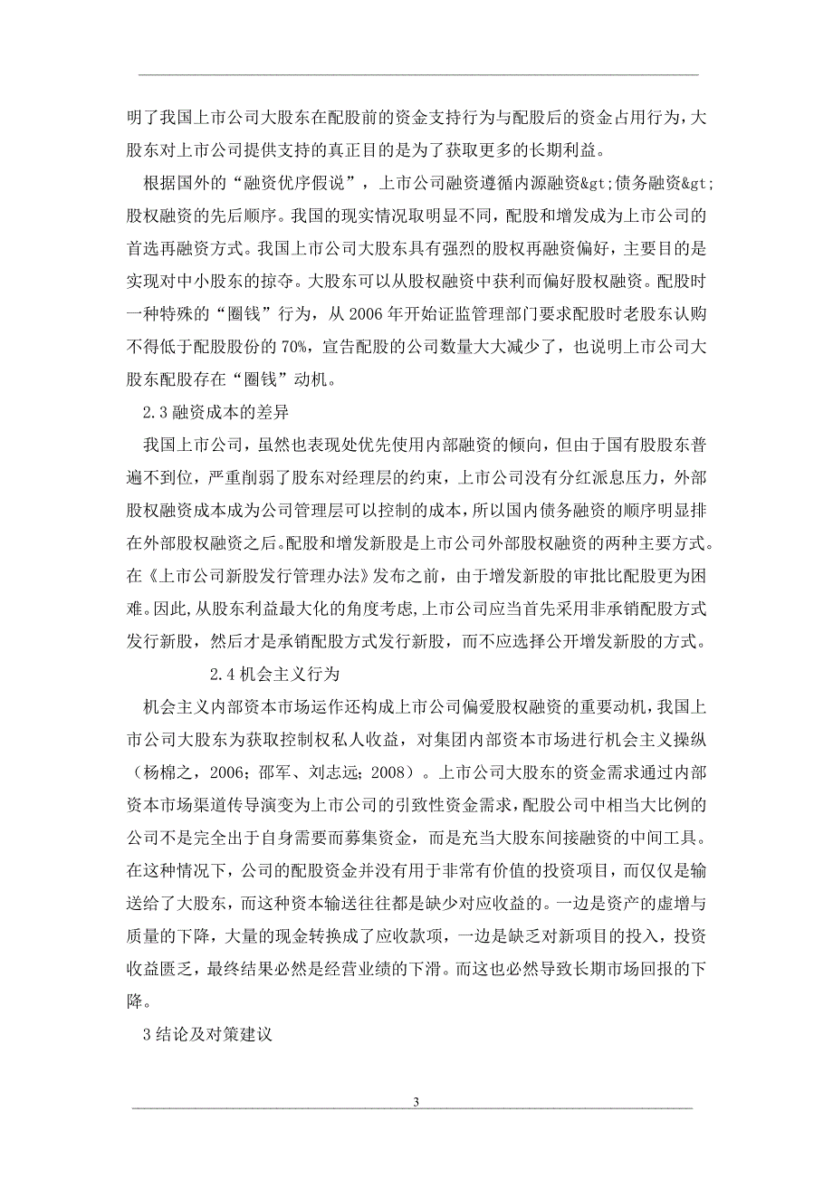 上市公司配股选择影响因素分析_第3页