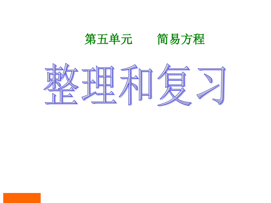 五年级上册数学第五单元《简易方程整理与复习》课件_第1页