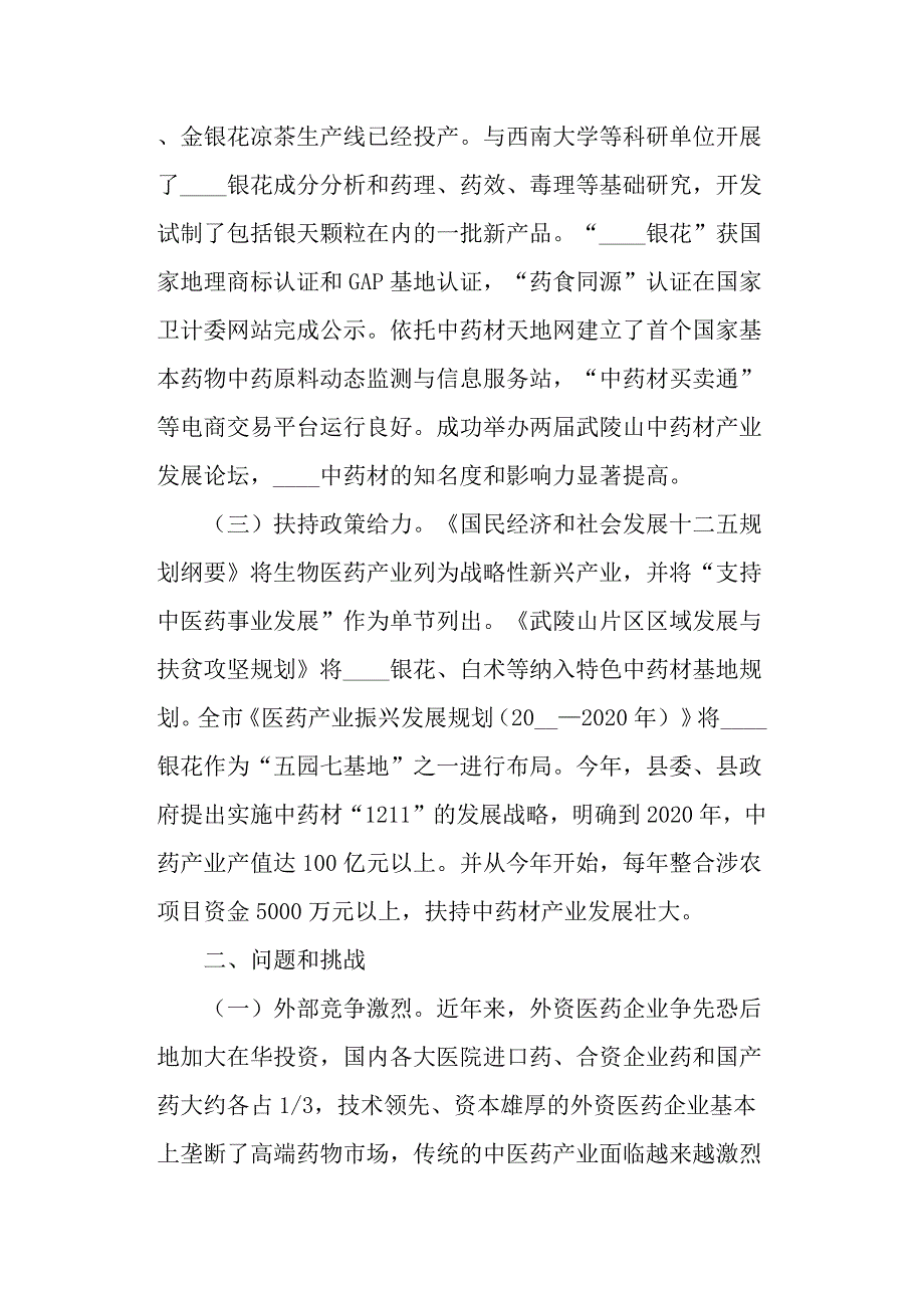 对我县中医药产业发展的几点思考调研报告范文.docx_第2页