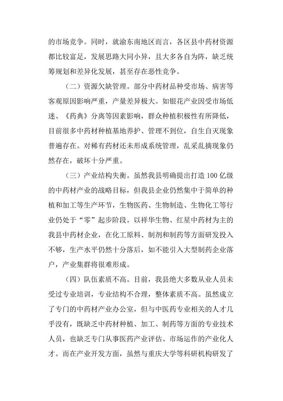 对我县中医药产业发展的几点思考调研报告范文.docx_第3页