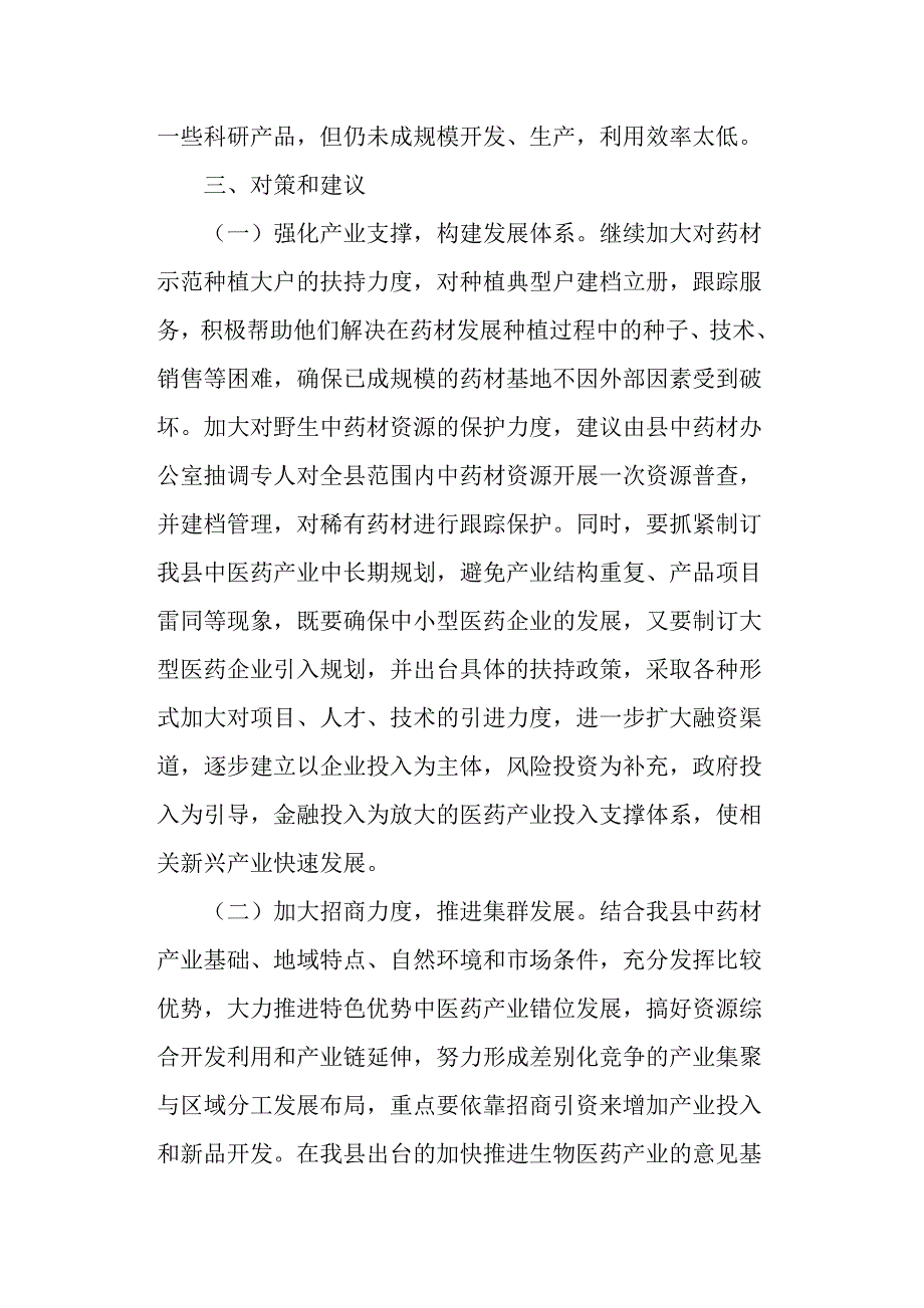 对我县中医药产业发展的几点思考调研报告范文.docx_第4页