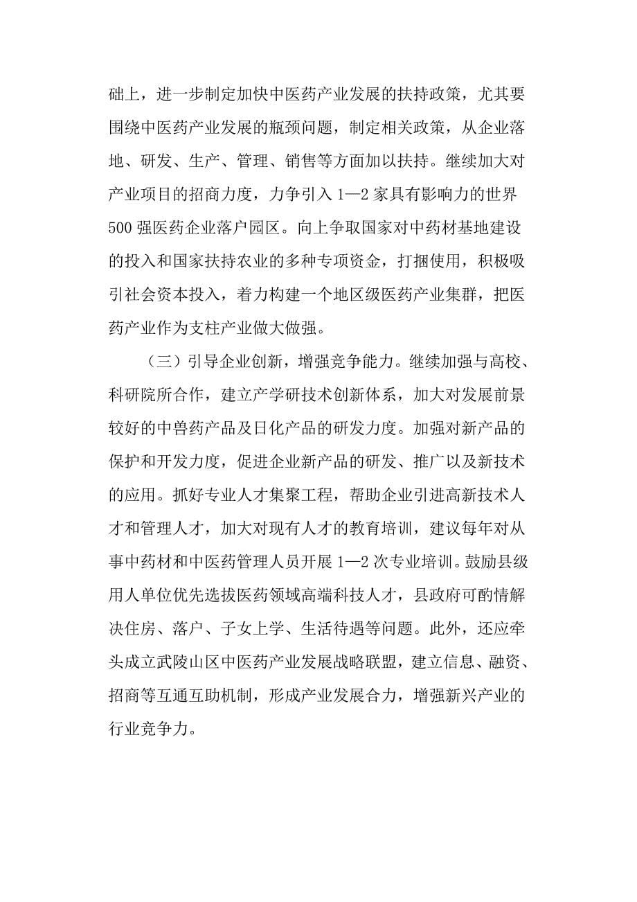 对我县中医药产业发展的几点思考调研报告范文.docx_第5页