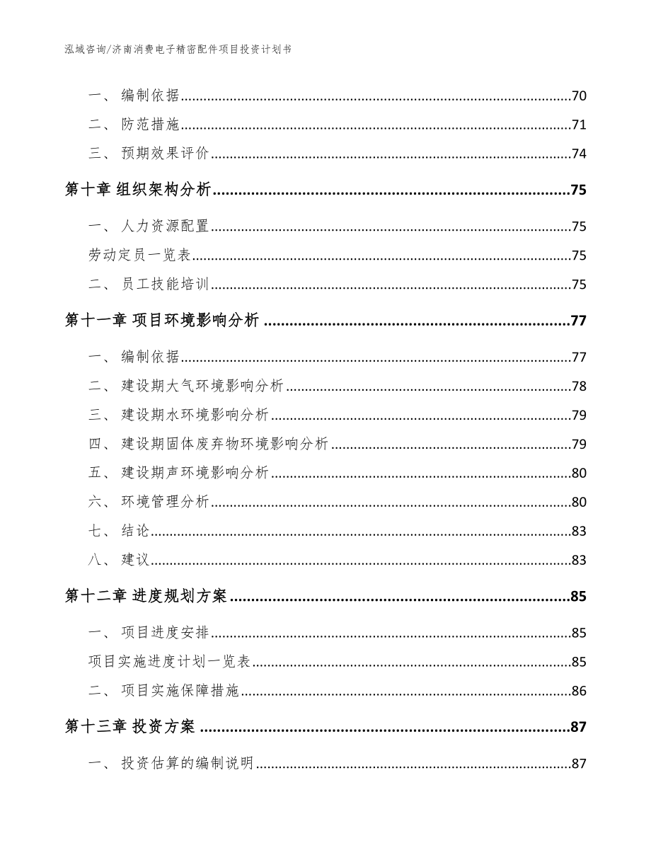 济南消费电子精密配件项目投资计划书（参考模板）_第4页