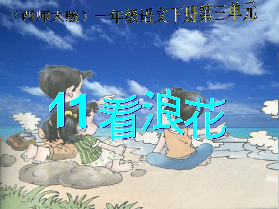 西师大版语文一下第16课看浪花课件_第1页