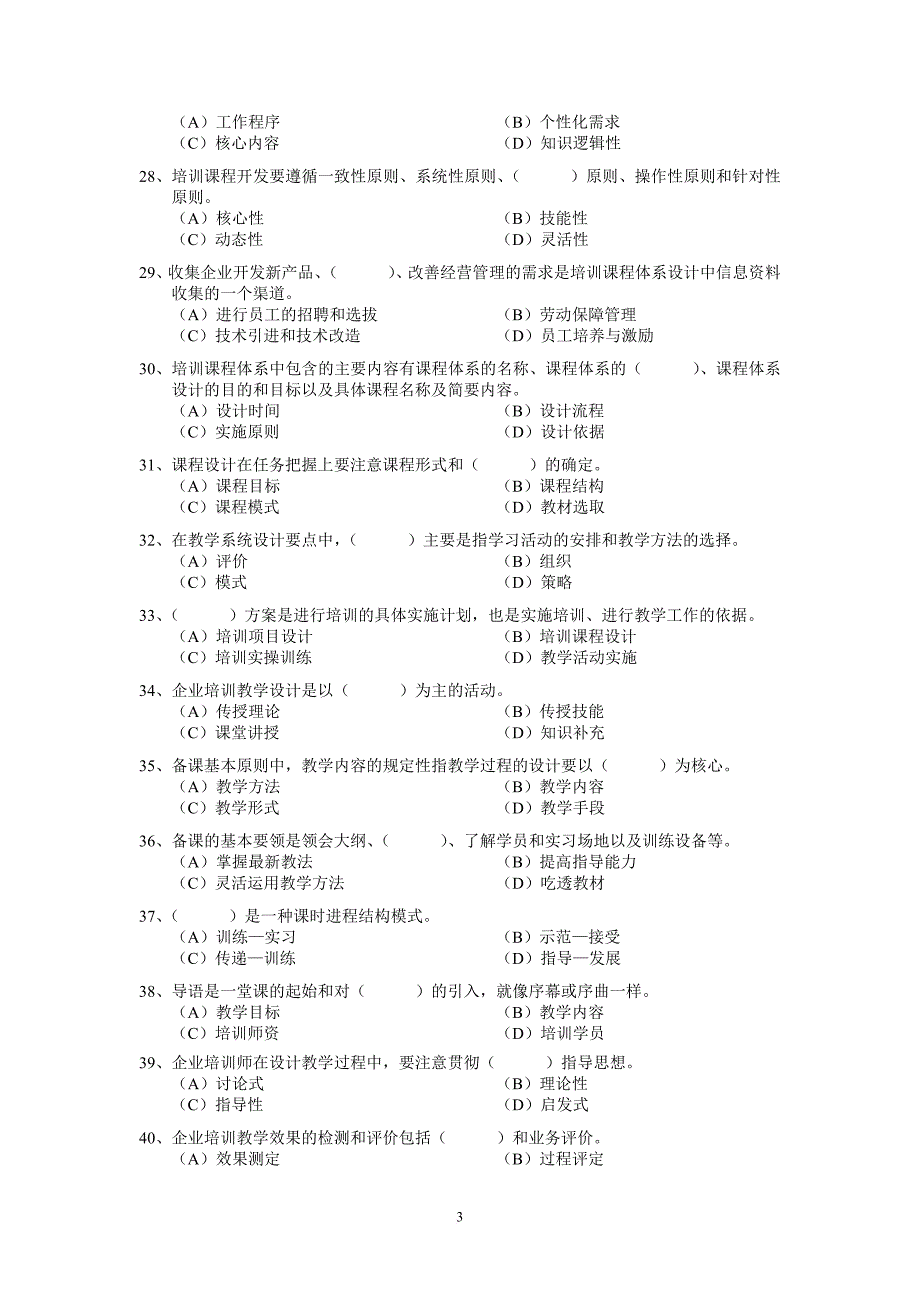 企业培训师单项选择练习一_第3页