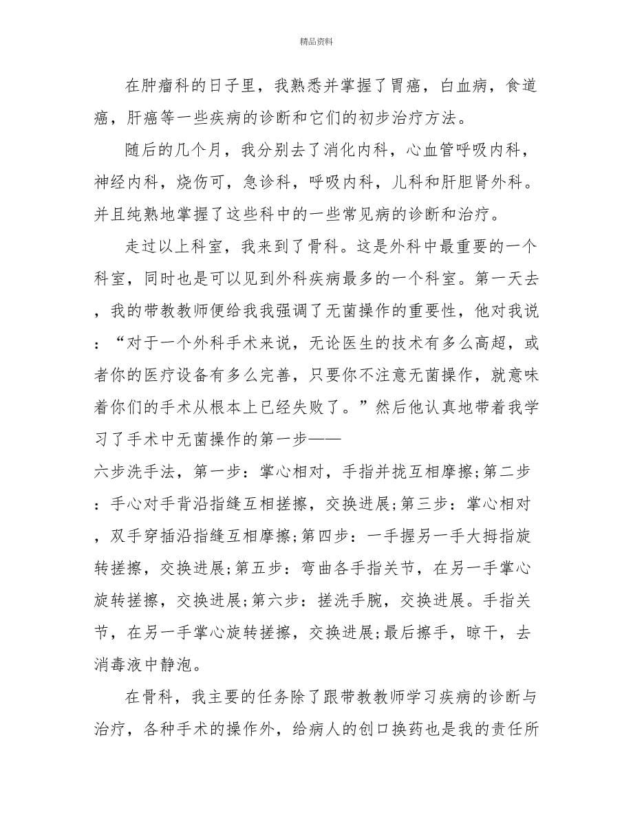 个人医院实习工作总结_第5页