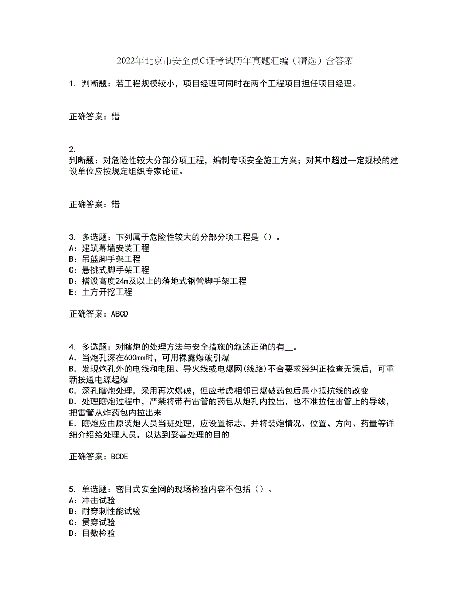 2022年北京市安全员C证考试历年真题汇编（精选）含答案86_第1页