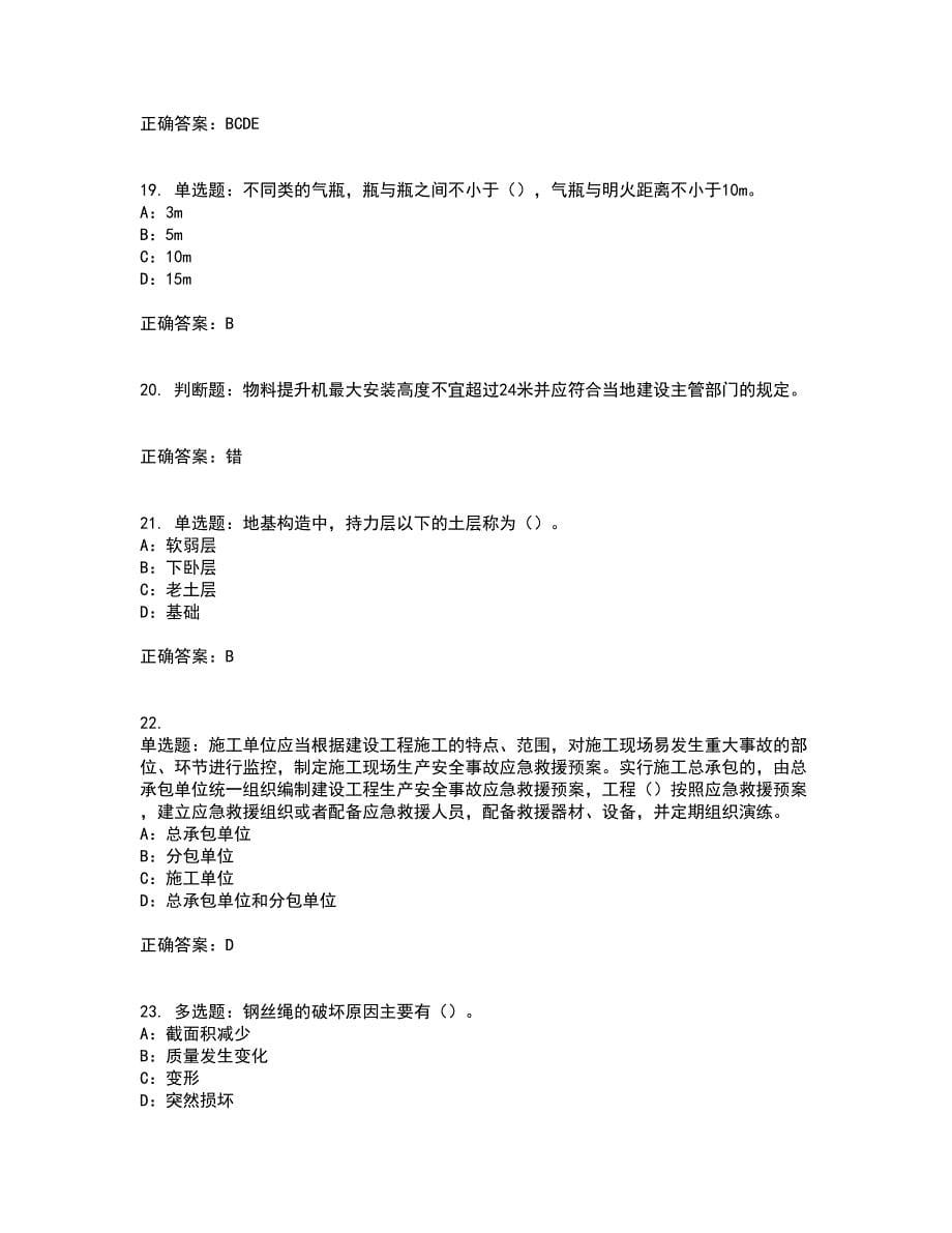 2022年北京市安全员C证考试历年真题汇编（精选）含答案86_第5页