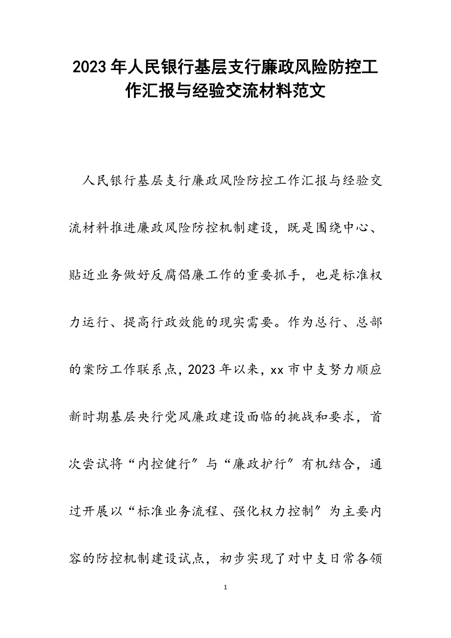 2023年人民银行基层支行廉政风险防控工作汇报与经验交流材料.docx_第1页