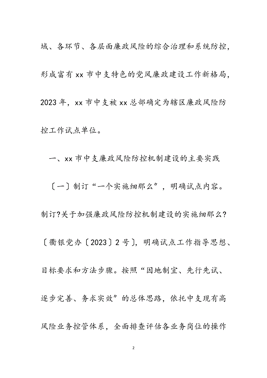 2023年人民银行基层支行廉政风险防控工作汇报与经验交流材料.docx_第2页