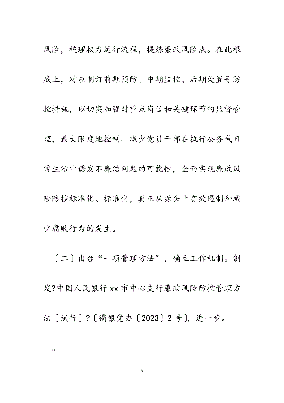 2023年人民银行基层支行廉政风险防控工作汇报与经验交流材料.docx_第3页