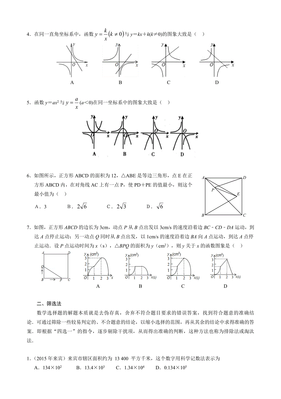初中数学选择题常用解题方法_第2页