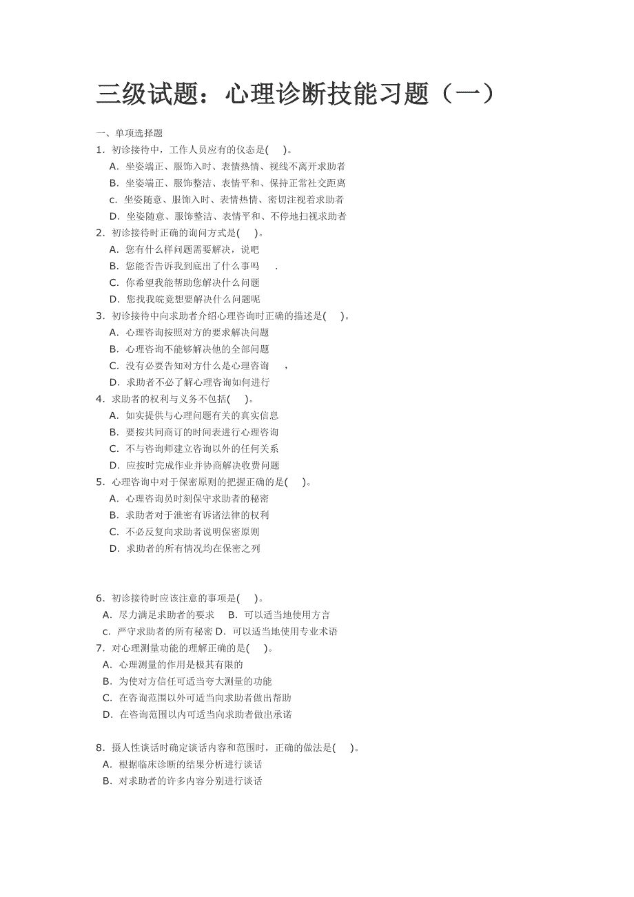 心理咨询师三级诊断习题_第1页