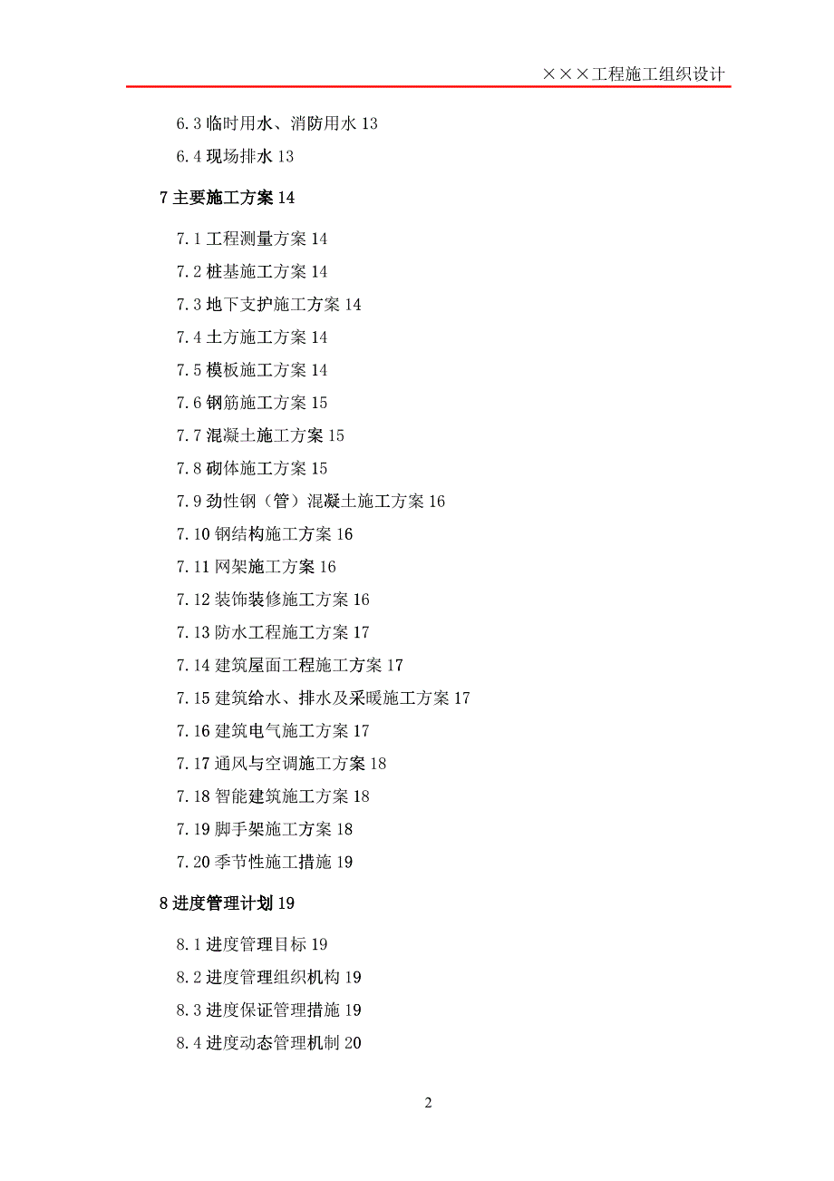 施工组织设计框架模板_第2页