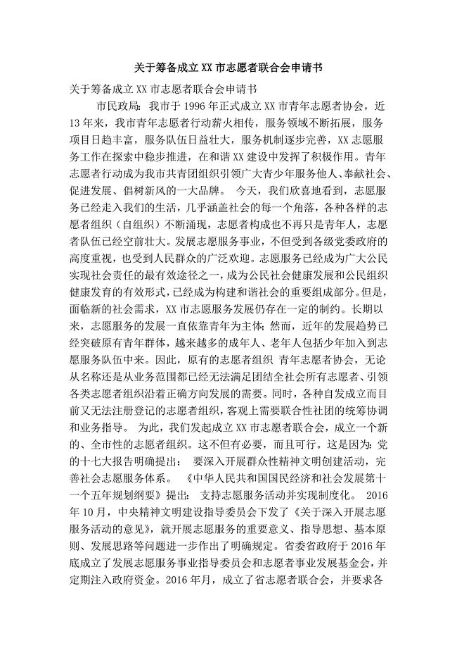 关于筹备成立XX市志愿者联合会申请书(精简篇）
