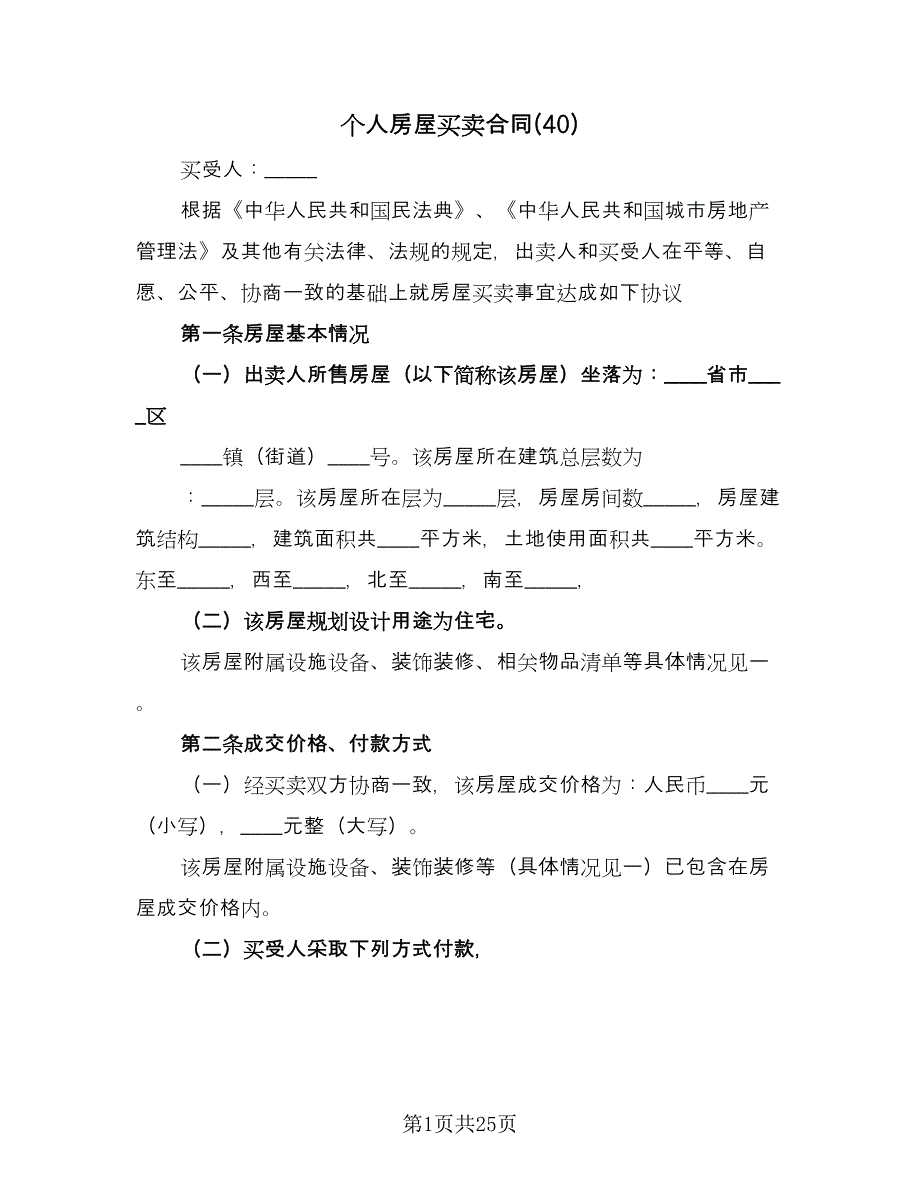 个人房屋买卖合同(40)（8篇）.doc_第1页