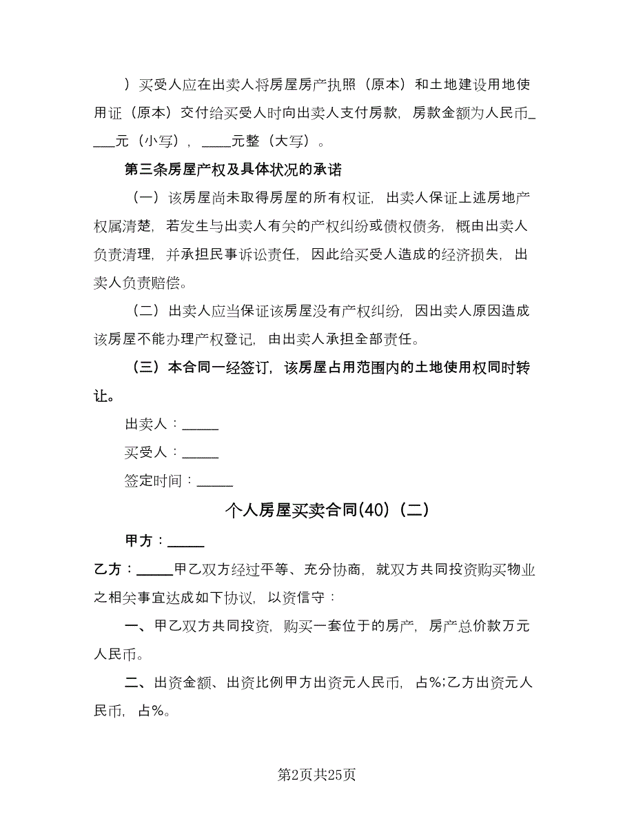 个人房屋买卖合同(40)（8篇）.doc_第2页