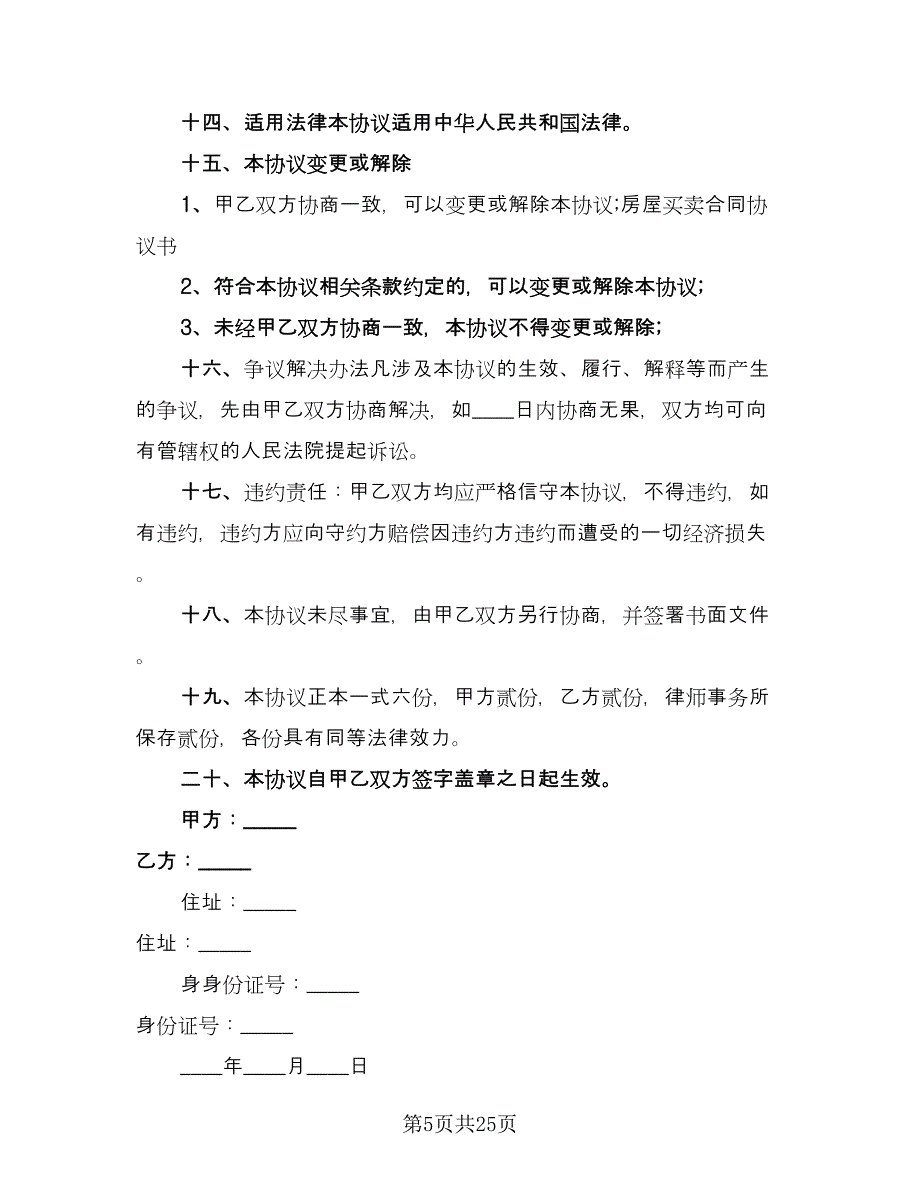 个人房屋买卖合同(40)（8篇）.doc_第5页